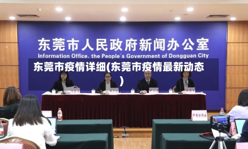 东莞市疫情详细(东莞市疫情最新动态)-第1张图片