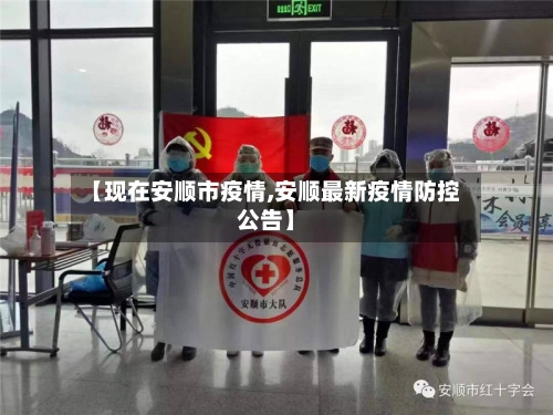 【现在安顺市疫情,安顺最新疫情防控公告】-第1张图片