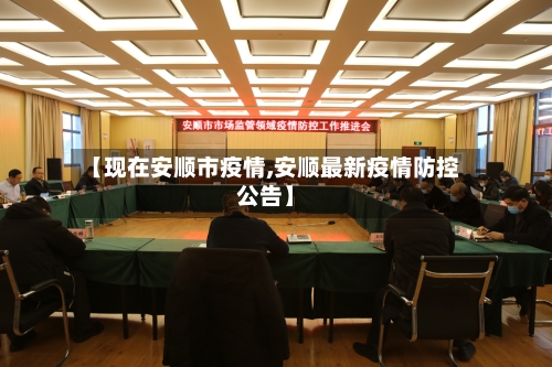 【现在安顺市疫情,安顺最新疫情防控公告】-第3张图片