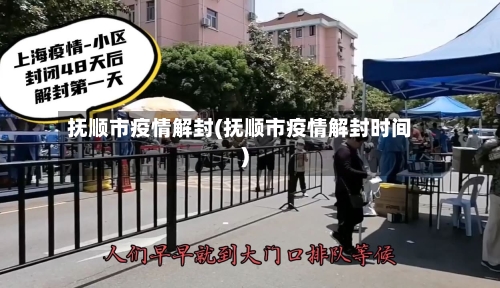 抚顺市疫情解封(抚顺市疫情解封时间)-第2张图片