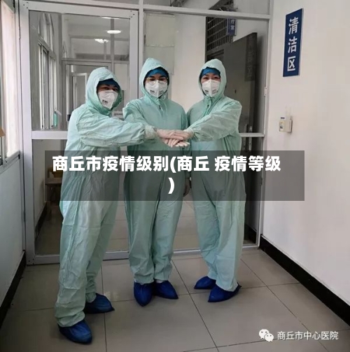 商丘市疫情级别(商丘 疫情等级)-第1张图片