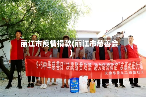 丽江市疫情捐款(丽江市慈善会)-第2张图片