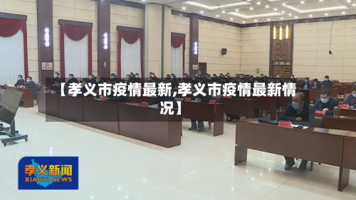 【孝义市疫情最新,孝义市疫情最新情况】-第1张图片