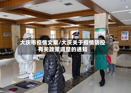 大庆市疫情文案/大庆关于疫情防控有关政策调整的通知-第1张图片