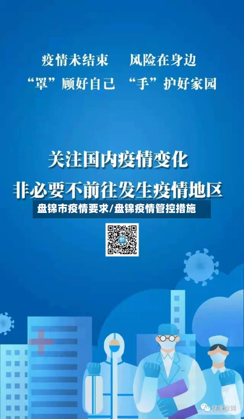 盘锦市疫情要求/盘锦疫情管控措施-第2张图片