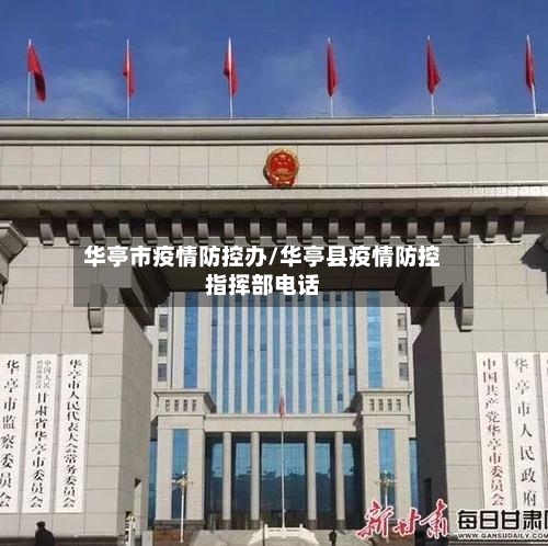华亭市疫情防控办/华亭县疫情防控指挥部电话-第1张图片
