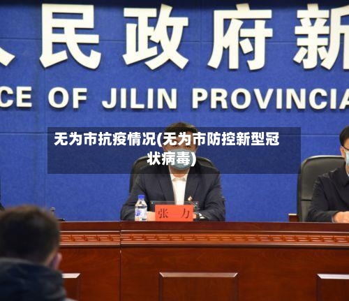 无为市抗疫情况(无为市防控新型冠状病毒)-第1张图片