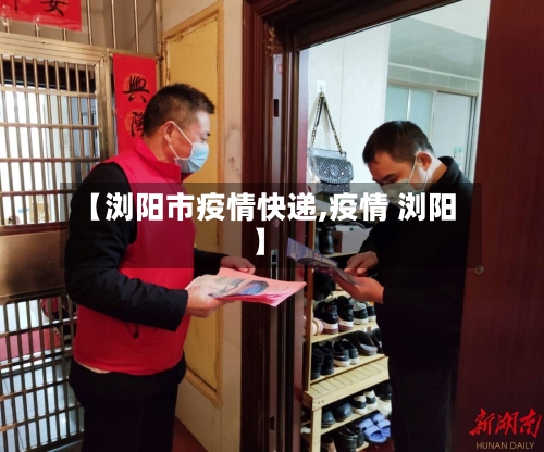 【浏阳市疫情快递,疫情 浏阳】-第1张图片