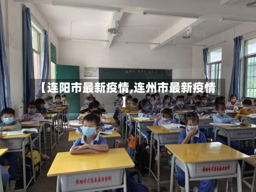 【连阳市最新疫情,连州市最新疫情】-第1张图片