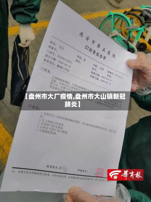 【盘州市大厂疫情,盘州市大山镇新冠肺炎】-第1张图片