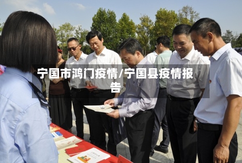 宁国市鸿门疫情/宁国县疫情报告-第1张图片