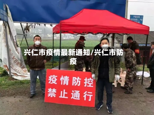 兴仁市疫情最新通知/兴仁市防疫-第1张图片