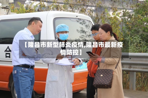 【隆昌市新型肺炎疫情,隆昌市最新疫情防控】-第2张图片