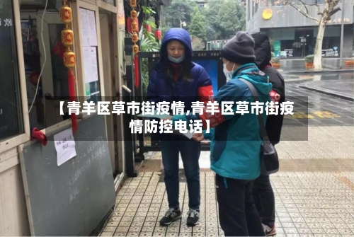 【青羊区草市街疫情,青羊区草市街疫情防控电话】-第1张图片