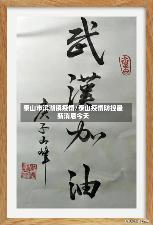 泰山市滨湖镇疫情/泰山疫情防控最新消息今天-第3张图片