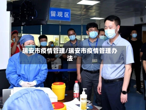 瑞安市疫情管理/瑞安市疫情管理办法-第2张图片