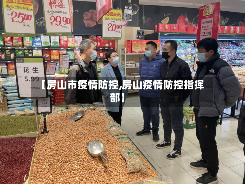 【房山市疫情防控,房山疫情防控指挥部】-第1张图片