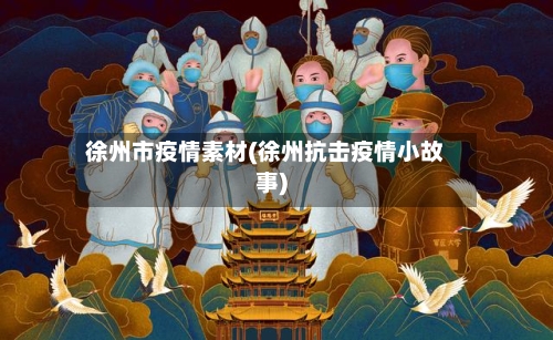 徐州市疫情素材(徐州抗击疫情小故事)-第1张图片