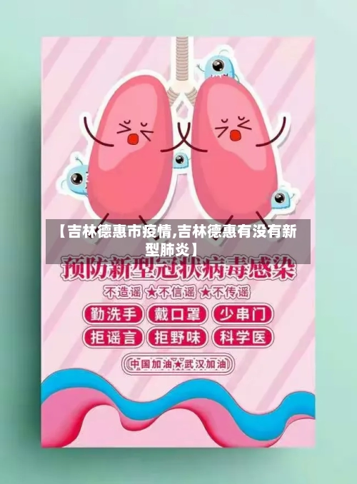【吉林德惠市疫情,吉林德惠有没有新型肺炎】-第1张图片