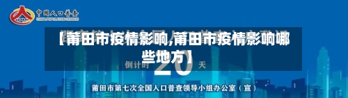 【莆田市疫情影响,莆田市疫情影响哪些地方】-第1张图片