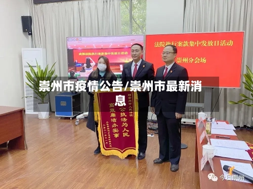 崇州市疫情公告/崇州市最新消息-第1张图片