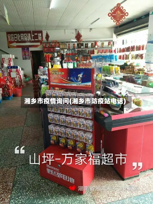 湘乡市疫情询问(湘乡市防疫站电话)-第1张图片