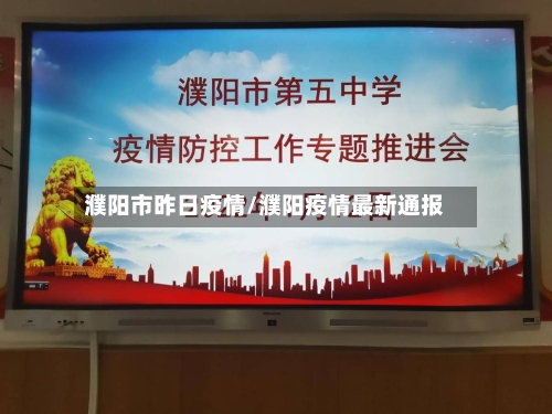 濮阳市昨日疫情/濮阳疫情最新通报-第1张图片