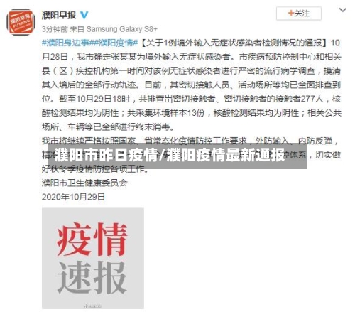 濮阳市昨日疫情/濮阳疫情最新通报-第3张图片