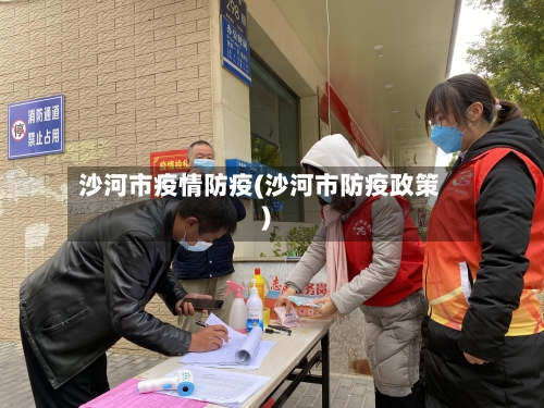 沙河市疫情防疫(沙河市防疫政策)-第1张图片