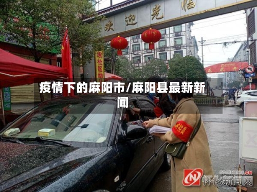 疫情下的麻阳市/麻阳县最新新闻-第1张图片