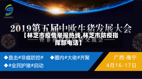 【林芝市疫情举报热线,林芝市防疫指挥部电话】-第1张图片