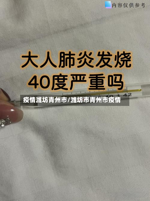 疫情潍坊青州市/潍坊市青州市疫情-第1张图片