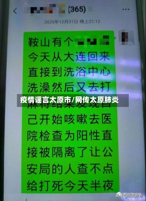 疫情谣言太原市/网传太原肺炎-第1张图片