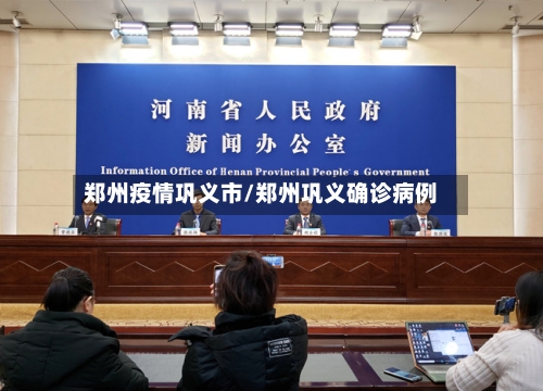 郑州疫情巩义市/郑州巩义确诊病例-第1张图片