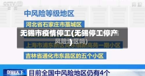 无锡市疫情停工(无锡停工停产)-第3张图片