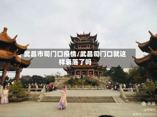 武昌市司门口疫情/武昌司门口就这样衰落了吗-第1张图片