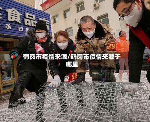 鹤岗市疫情来源/鹤岗市疫情来源于哪里-第2张图片