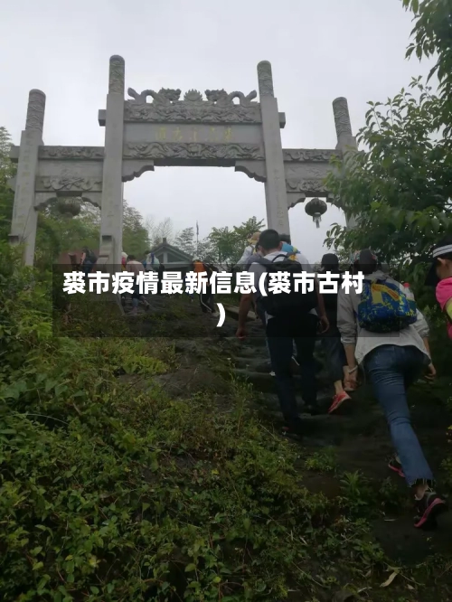 裘市疫情最新信息(裘市古村)-第1张图片