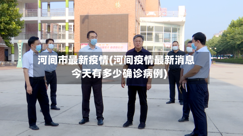 河间市最新疫情(河间疫情最新消息今天有多少确诊病例)-第1张图片