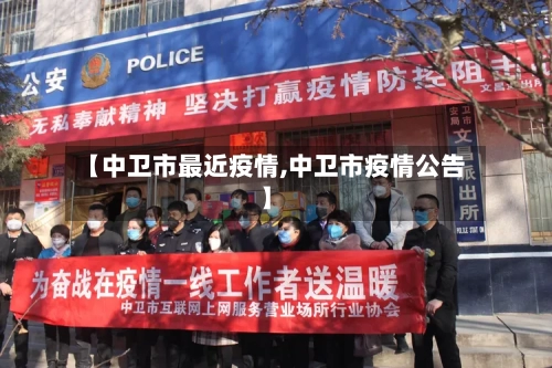 【中卫市最近疫情,中卫市疫情公告】-第1张图片