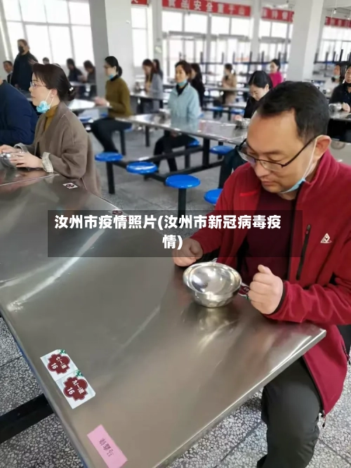 汝州市疫情照片(汝州市新冠病毒疫情)-第1张图片