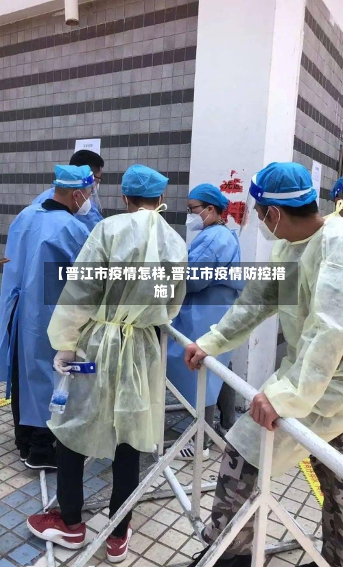 【晋江市疫情怎样,晋江市疫情防控措施】-第2张图片