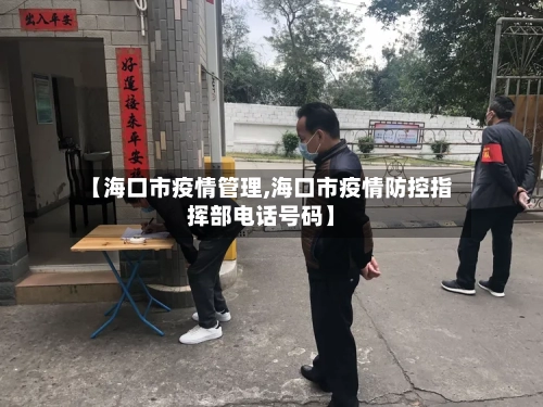 【海口市疫情管理,海口市疫情防控指挥部电话号码】-第1张图片