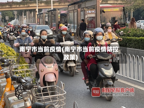 南宁市当前疫情(南宁市当前疫情防控政策)-第1张图片