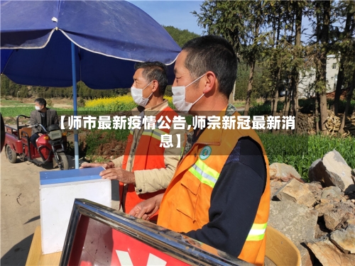 【师市最新疫情公告,师宗新冠最新消息】-第1张图片