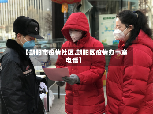 【朝阳市疫情社区,朝阳区疫情办事室电话】-第1张图片