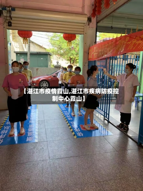 【湛江市疫情霞山,湛江市疾病防疫控制中心霞山】-第1张图片