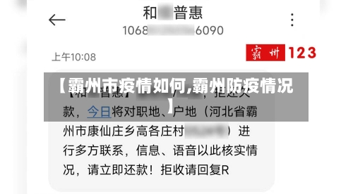 【霸州市疫情如何,霸州防疫情况】-第1张图片