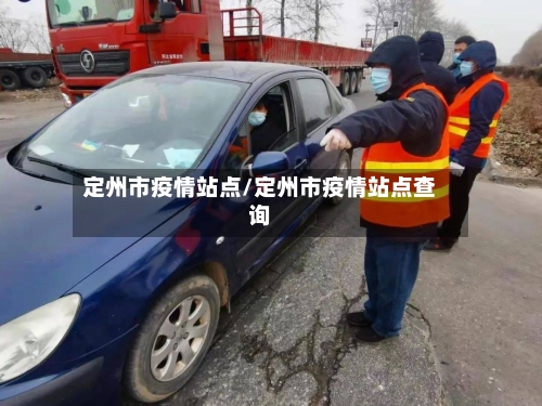 定州市疫情站点/定州市疫情站点查询-第1张图片