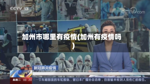 加州市哪里有疫情(加州有疫情吗)-第1张图片